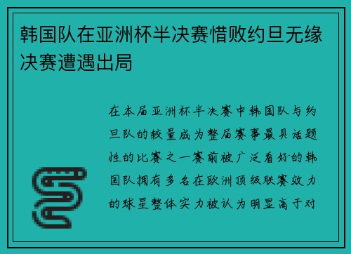 韩国队在亚洲杯半决赛惜败约旦无缘决赛遭遇出局 韩国队在亚洲杯半决赛惜败约旦无缘决赛遭遇出局