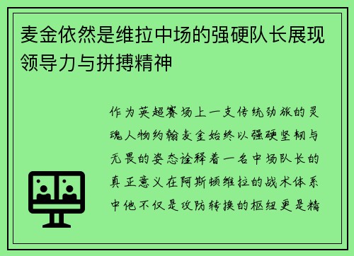 麦金依然是维拉中场的强硬队长展现领导力与拼搏精神 麦金依然是维拉中场的强硬队长展现领导力与拼搏精神