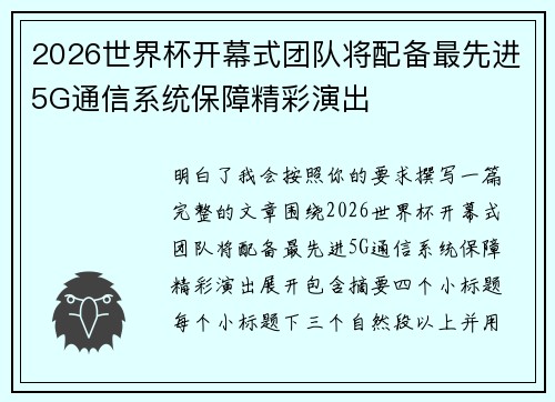2026世界杯开幕式团队将配备最先进5G通信系统保障精彩演出 2026世界杯开幕式团队将配备最先进5G通信系统保障精彩演出