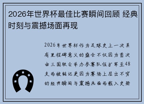 2026年世界杯最佳比赛瞬间回顾 经典时刻与震撼场面再现 2026年世界杯最佳比赛瞬间回顾 经典时刻与震撼场面再现