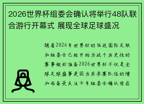 2026世界杯组委会确认将举行48队联合游行开幕式 展现全球足球盛况 2026世界杯组委会确认将举行48队联合游行开幕式 展现全球足球盛况