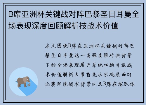 B席亚洲杯关键战对阵巴黎圣日耳曼全场表现深度回顾解析技战术价值