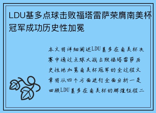 LDU基多点球击败福塔雷萨荣膺南美杯冠军成功历史性加冕 LDU基多点球击败福塔雷萨荣膺南美杯冠军成功历史性加冕