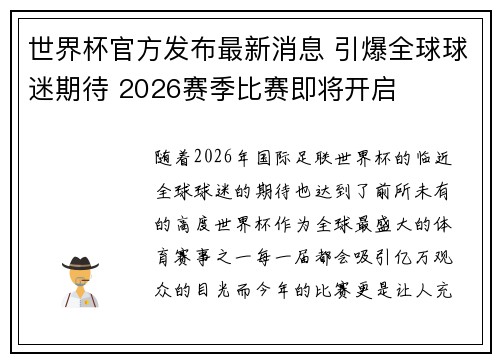 世界杯官方发布最新消息 引爆全球球迷期待 2026赛季比赛即将开启