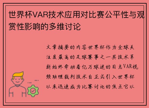 世界杯VAR技术应用对比赛公平性与观赏性影响的多维讨论
