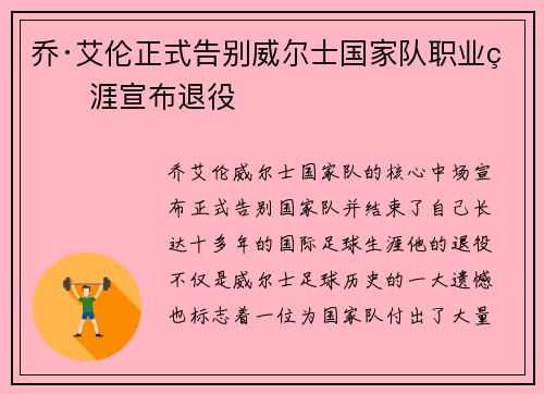 乔·艾伦正式告别威尔士国家队职业生涯宣布退役