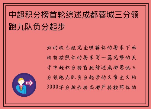 中超积分榜首轮综述成都蓉城三分领跑九队负分起步