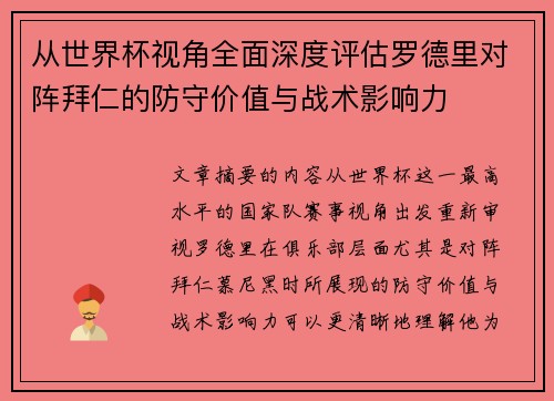从世界杯视角全面深度评估罗德里对阵拜仁的防守价值与战术影响力