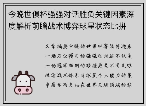 今晚世俱杯强强对话胜负关键因素深度解析前瞻战术博弈球星状态比拼 今晚世俱杯强强对话胜负关键因素深度解析前瞻战术博弈球星状态比拼