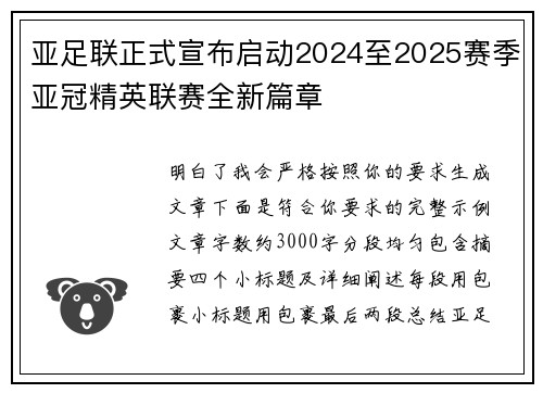 亚足联正式宣布启动2024至2025赛季亚冠精英联赛全新篇章 亚足联正式宣布启动2024至2025赛季亚冠精英联赛全新篇章