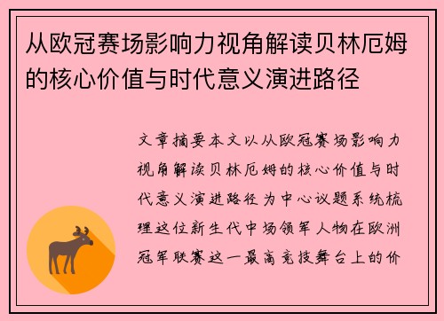 从欧冠赛场影响力视角解读贝林厄姆的核心价值与时代意义演进路径
