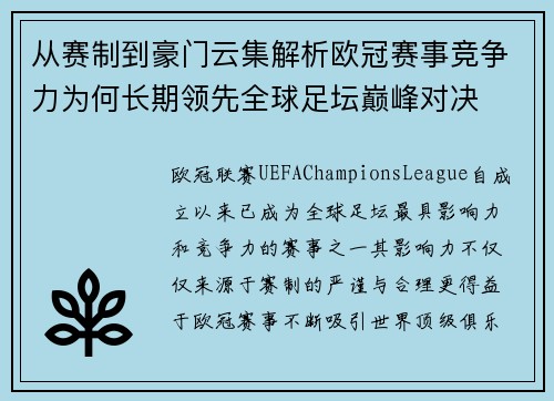 从赛制到豪门云集解析欧冠赛事竞争力为何长期领先全球足坛巅峰对决