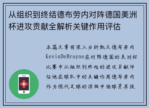 从组织到终结德布劳内对阵德国美洲杯进攻贡献全解析关键作用评估