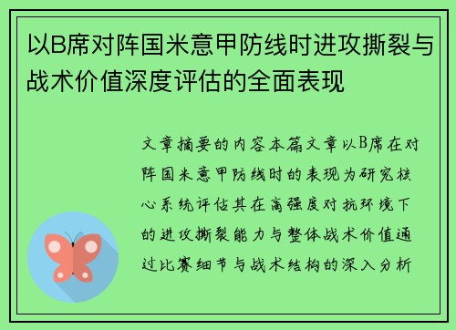 以B席对阵国米意甲防线时进攻撕裂与战术价值深度评估的全面表现