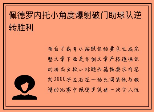 佩德罗内托小角度爆射破门助球队逆转胜利