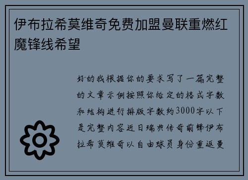 伊布拉希莫维奇免费加盟曼联重燃红魔锋线希望