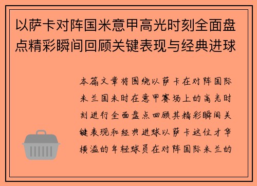 以萨卡对阵国米意甲高光时刻全面盘点精彩瞬间回顾关键表现与经典进球 以萨卡对阵国米意甲高光时刻全面盘点精彩瞬间回顾关键表现与经典进球
