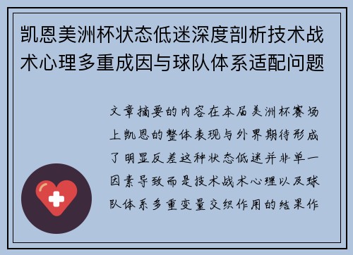 凯恩美洲杯状态低迷深度剖析技术战术心理多重成因与球队体系适配问题