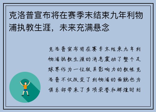 克洛普宣布将在赛季末结束九年利物浦执教生涯，未来充满悬念