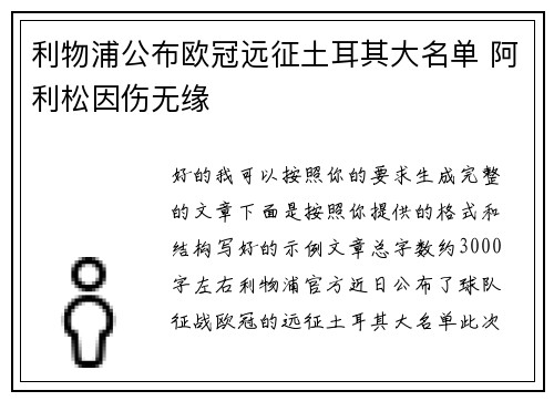 利物浦公布欧冠远征土耳其大名单 阿利松因伤无缘 利物浦公布欧冠远征土耳其大名单 阿利松因伤无缘