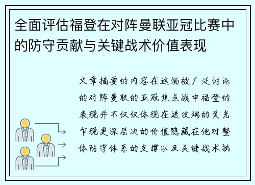 全面评估福登在对阵曼联亚冠比赛中的防守贡献与关键战术价值表现
