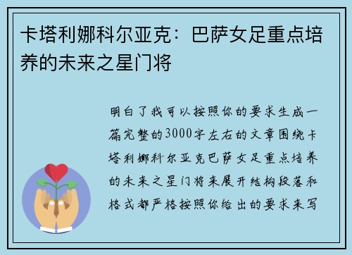 卡塔利娜科尔亚克：巴萨女足重点培养的未来之星门将