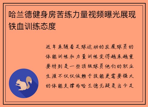 哈兰德健身房苦练力量视频曝光展现铁血训练态度 哈兰德健身房苦练力量视频曝光展现铁血训练态度