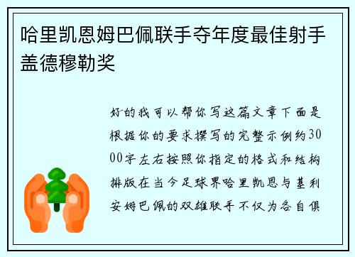 哈里凯恩姆巴佩联手夺年度最佳射手盖德穆勒奖