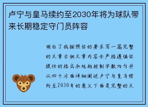 卢宁与皇马续约至2030年将为球队带来长期稳定守门员阵容