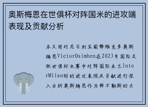 奥斯梅恩在世俱杯对阵国米的进攻端表现及贡献分析