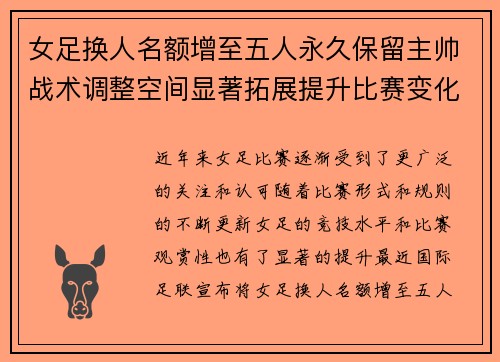女足换人名额增至五人永久保留主帅战术调整空间显著拓展提升比赛变化与观赏性 女足换人名额增至五人永久保留主帅战术调整空间显著拓展提升比赛变化与观赏性