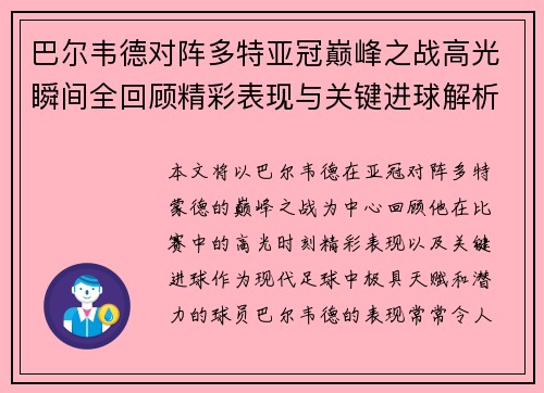 巴尔韦德对阵多特亚冠巅峰之战高光瞬间全回顾精彩表现与关键进球解析