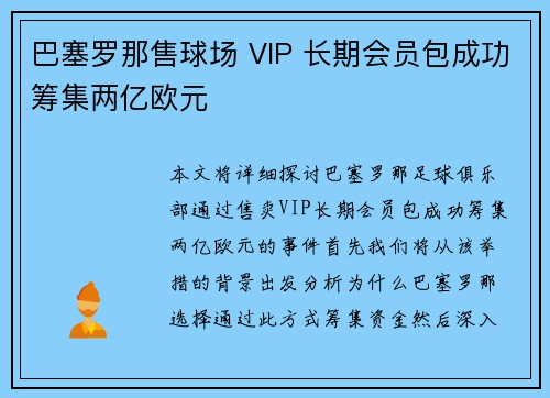 巴塞罗那售球场 VIP 长期会员包成功筹集两亿欧元