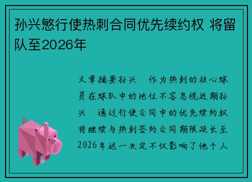 孙兴慜行使热刺合同优先续约权 将留队至2026年 孙兴慜行使热刺合同优先续约权 将留队至2026年