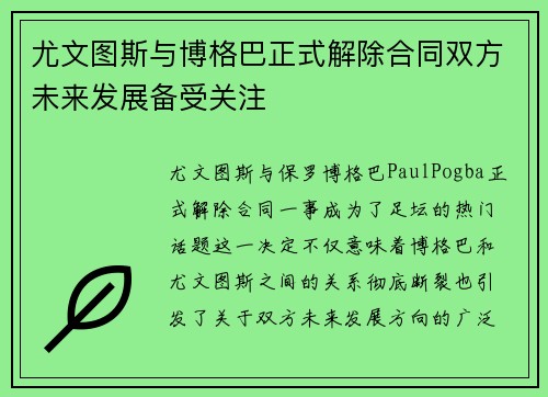 尤文图斯与博格巴正式解除合同双方未来发展备受关注