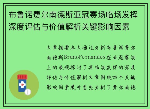布鲁诺费尔南德斯亚冠赛场临场发挥深度评估与价值解析关键影响因素