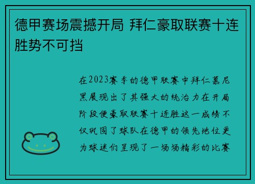 德甲赛场震撼开局 拜仁豪取联赛十连胜势不可挡