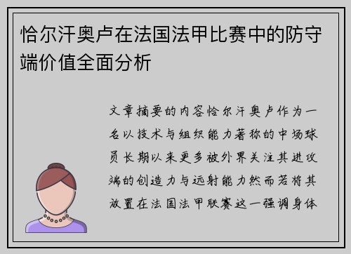 恰尔汗奥卢在法国法甲比赛中的防守端价值全面分析 恰尔汗奥卢在法国法甲比赛中的防守端价值全面分析