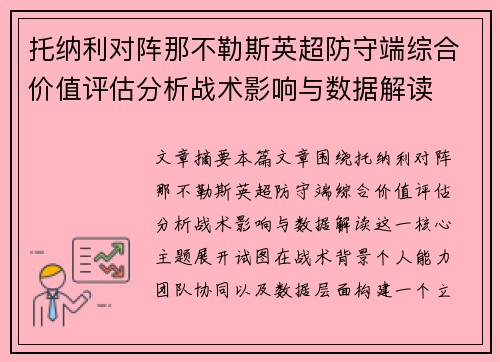 托纳利对阵那不勒斯英超防守端综合价值评估分析战术影响与数据解读
