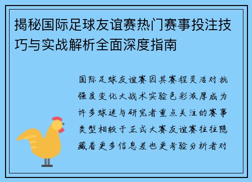 揭秘国际足球友谊赛热门赛事投注技巧与实战解析全面深度指南 揭秘国际足球友谊赛热门赛事投注技巧与实战解析全面深度指南