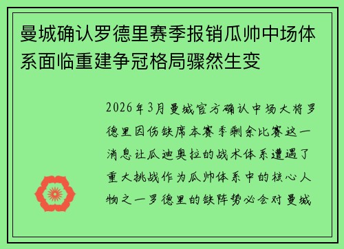 曼城确认罗德里赛季报销瓜帅中场体系面临重建争冠格局骤然生变