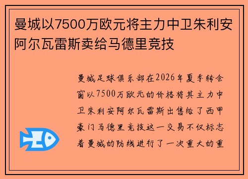 曼城以7500万欧元将主力中卫朱利安阿尔瓦雷斯卖给马德里竞技