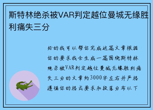 斯特林绝杀被VAR判定越位曼城无缘胜利痛失三分 斯特林绝杀被VAR判定越位曼城无缘胜利痛失三分