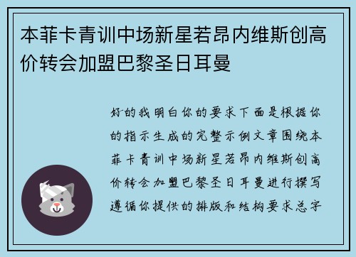 本菲卡青训中场新星若昂内维斯创高价转会加盟巴黎圣日耳曼
