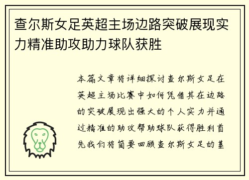 查尔斯女足英超主场边路突破展现实力精准助攻助力球队获胜