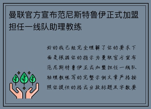 曼联官方宣布范尼斯特鲁伊正式加盟担任一线队助理教练
