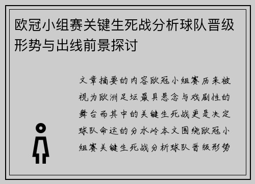 欧冠小组赛关键生死战分析球队晋级形势与出线前景探讨