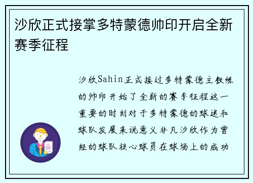 沙欣正式接掌多特蒙德帅印开启全新赛季征程 沙欣正式接掌多特蒙德帅印开启全新赛季征程