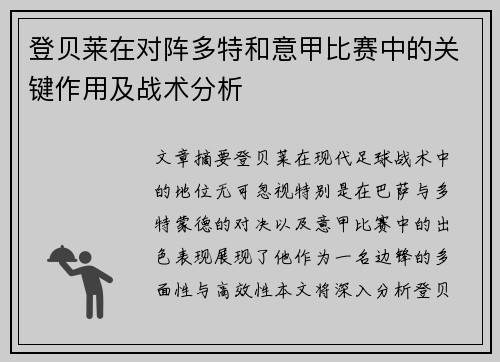 登贝莱在对阵多特和意甲比赛中的关键作用及战术分析