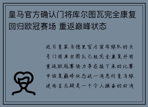 皇马官方确认门将库尔图瓦完全康复回归欧冠赛场 重返巅峰状态